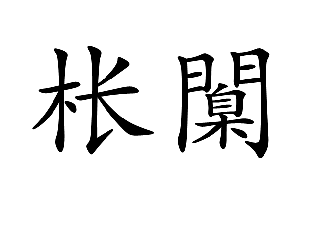 英雄-尦怎么读niao