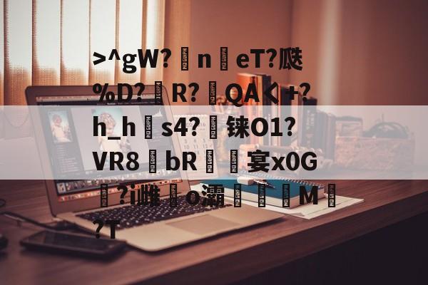 英雄联盟S15赛制->^gW?n鳵eT?瓞%D?銅R?毷QAく+?h_h郀s4?铼O1?VR8bR螐宴x0G汣?i雌馤o灞僊滷M覩?T的简单介绍